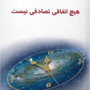 کتاب هیچ اتفاقی تصادفی نیست