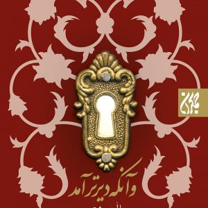 کتاب و آنکه دیرتر آمد