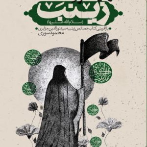 کتاب و اینگونه است زینب