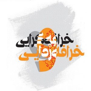 خرافه گرایی و خرافه زدایی