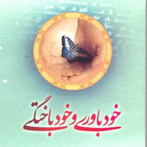 خودباوری و خودباختگی