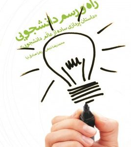 راه و رسم دانشجویی