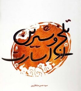 تلخ و شیرین از اسارت