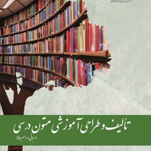تالیف و طراحی آموزشی متون درسی