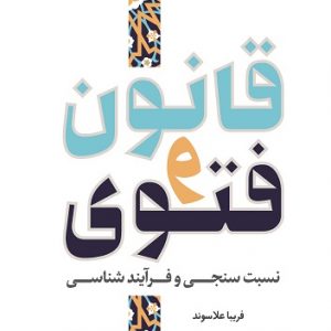 قانون و فتوی: نسبت شناسی و فرآیندشناسی