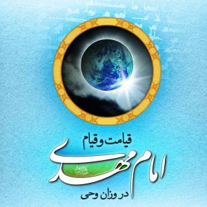 قیامت و قیام امام مهدی در وزان وحی
