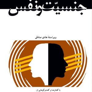 جنسیت و نفس