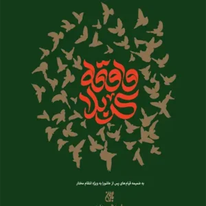 کتاب واقعه کربلا