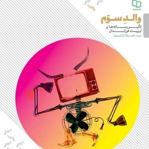 کتاب والد سوم