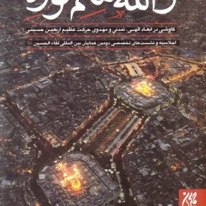 کتاب والله متم نوره: دوره سه جلدی انتشارات جمکران