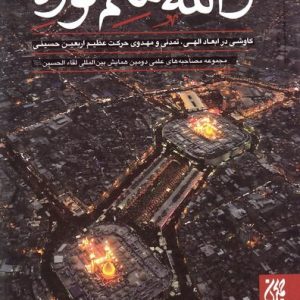 والله متم نوره - جلد دوم