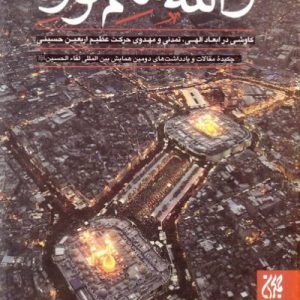 والله متم نوره - جلد سوم