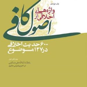 کتاب واژه های اخلاقی از اصول کافی