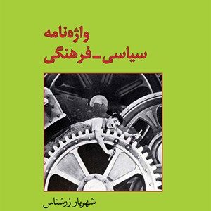 کتاب واژه‌نامه سیاسی – فرهنگی