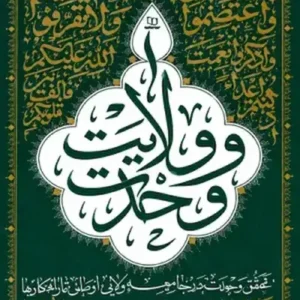 کتاب وحدت و ولایت