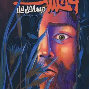 کتاب وحشت در ساحل نیل