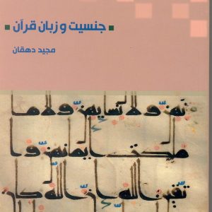 جنسیت و زبان قرآن