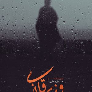 کتاب وزیر قلابی