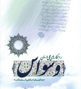 کتاب وسواس