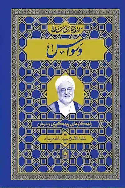 وسواس کتاب وسواس راهکارهای پیشگیری و درمان