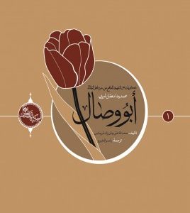 ابو وصال (عربی)