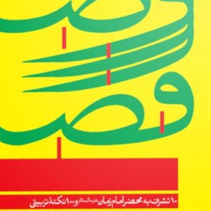 کتاب وصل در فصل فراق جلد دوم