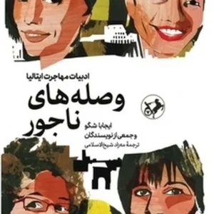 وصله های ناجور