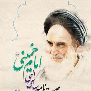 کتاب وصیت نامه سیاسی الهی امام خمینی