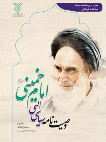 کتاب وصیت نامه سیاسی الهی امام خمینی