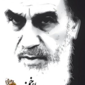 کتاب وصیتنامه الهی سیاسی امام خمینی