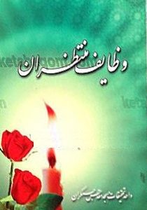 وظایف منتظران