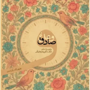 کتاب وعده صادق