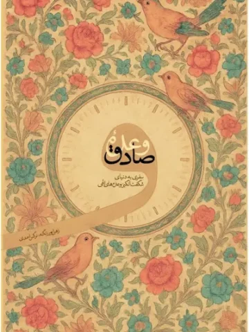کتاب وعده صادق