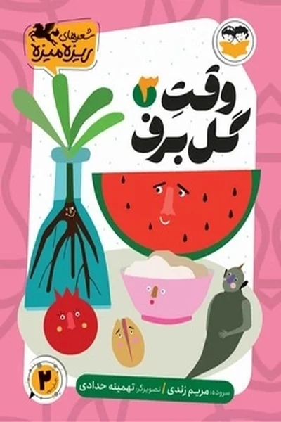 وقت-گل-برف وقت گل برف - تصویر 1