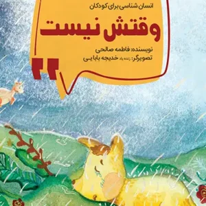 کتاب وقتش نیست