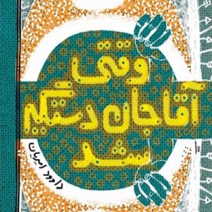 کتاب وقتی آقا جان دستگیر شد