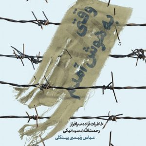 کتاب وقتی به هوش آمدم