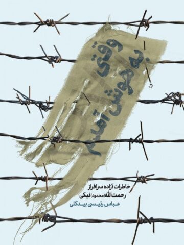 کتاب وقتی به هوش آمدم