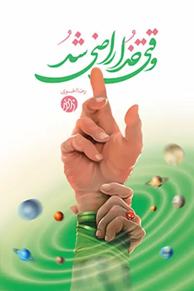 وقتی خدا راضی شد وقتی خدا راضی شد - تصویر 1