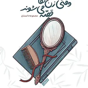 کتاب وقتی زن ها قصه می شوند