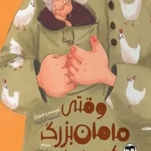 وقتی مامان بزرگ کوچک شد