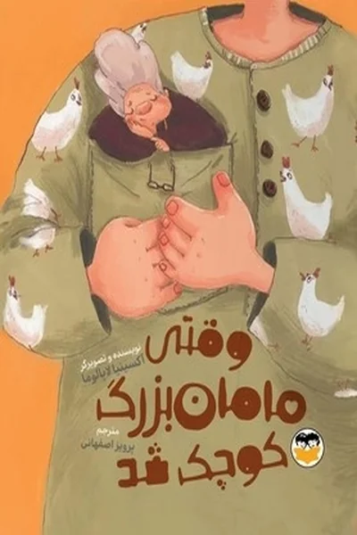 وقتی-مامان-بزرگ-کوچک-شد وقتی مامان بزرگ کوچک شد - تصویر 1