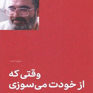 کتاب وقتی که از خودت می‌سوزی