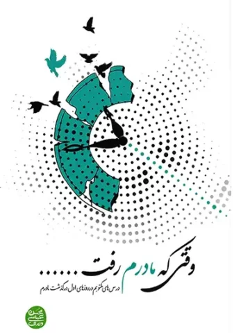 کتاب وقتی که مادرم رفت