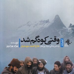 کتاب وقتی کوه گم شد