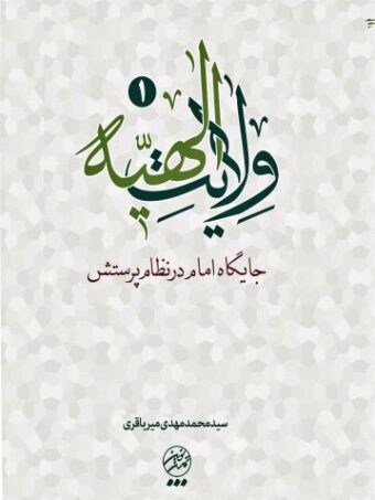 کتاب ولایت الهیه 1