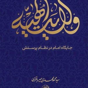 کتاب ولایت الهیه 1
