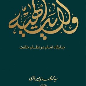 کتاب ولایت الهیه 2
