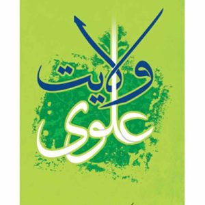 ولایت علوی