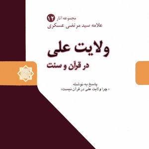 کتاب ولایت علی در قرآن و سنت